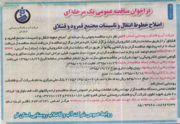 فراخوان مناقصه , فراخوان مناقصه اصلاح خطوط انتقال و تاسیسات مجتمع قمرود و قشلاق نوبت دوم