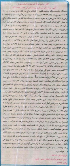 مزایده,مزایده ششدانگ اپارتمان قطعه 11 تفکیکی