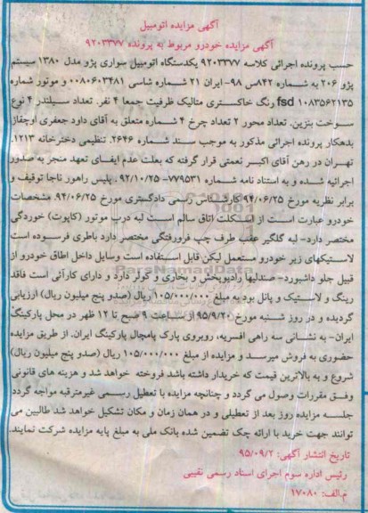 مزایده,مزایده اتومبیل سواری پژو
