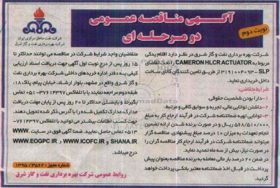 آگهی مناقصه عمومی, مناقصه اقلام یدکی مربوط به CAMERON HLCR ACTUATOR نوبت دوم