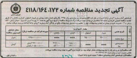 آگهی تجدید مناقصه , مناقصه مرغ منجمد و سیب زمینی و پیاز تجدید