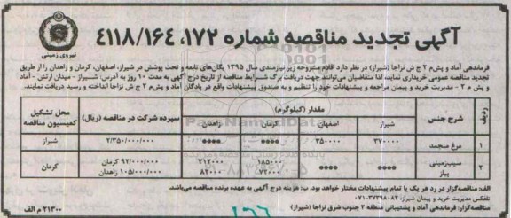 آگهی تجدید مناقصه , مناقصه مرغ منجمد و  سیب زمینی و پیاز تجدید