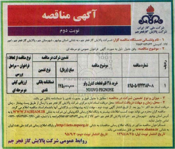 آگهی مناقصه , مناقصه خرید 38 قلم قطعات کنترل ولو NUOVO PIGNONE نوبت دوم