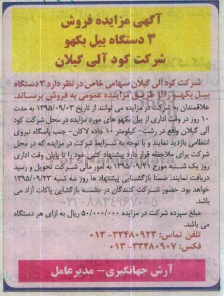 آگهی مزایده ، مزایده فروش 3 دستگاه بیل بکهو