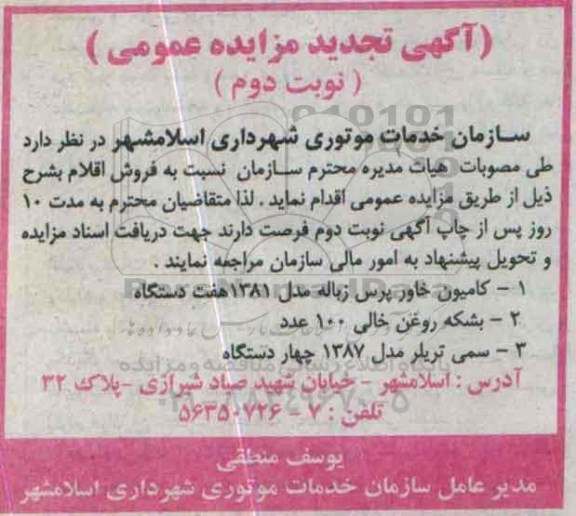 تجدید مزایده عمومی , تجدید مزایده فروش کامیون خاور پرس زباله مدل 1381 هفت دستگاه- نوبت دوم