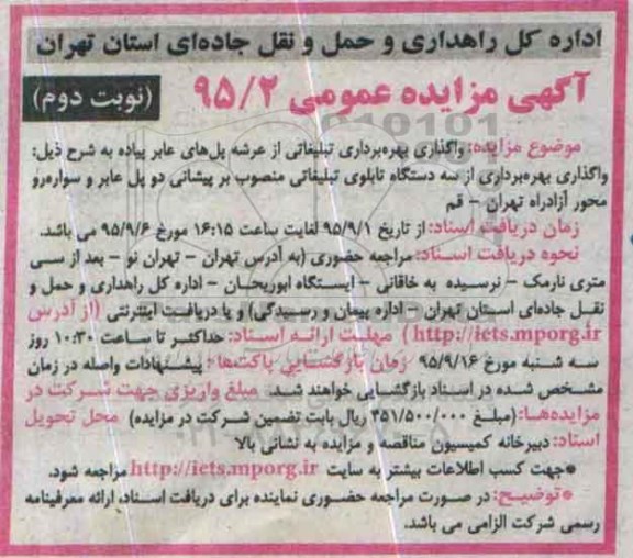 آگهی مزایده عمومی , مزایده واگذاری بهره برداری تبلیغاتی از عرشه پلهای عابر پیاده- نوبت دوم