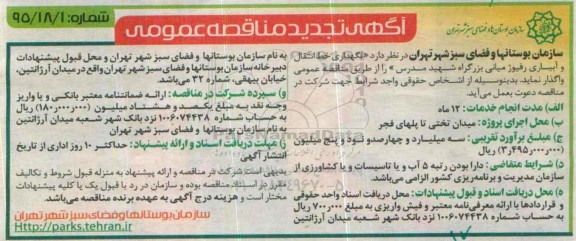 آگهی مناقصه , مناقصه نگهداری خط انتقال و آبیاری رفیوژ میانی بزرگراه شهید مدرس 95.9.2