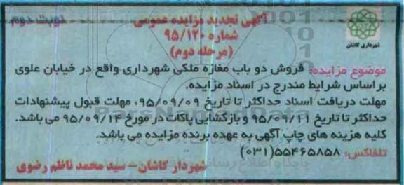مزایده,مزایده فروش دو باب مغازه ملکی نوبت دوم