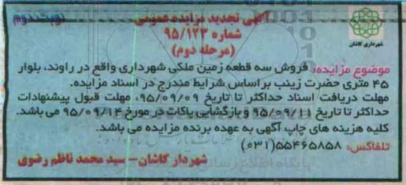 مزایده,مزایده فروش سه قطعه زمین ملکی شهرداری نوبت دوم