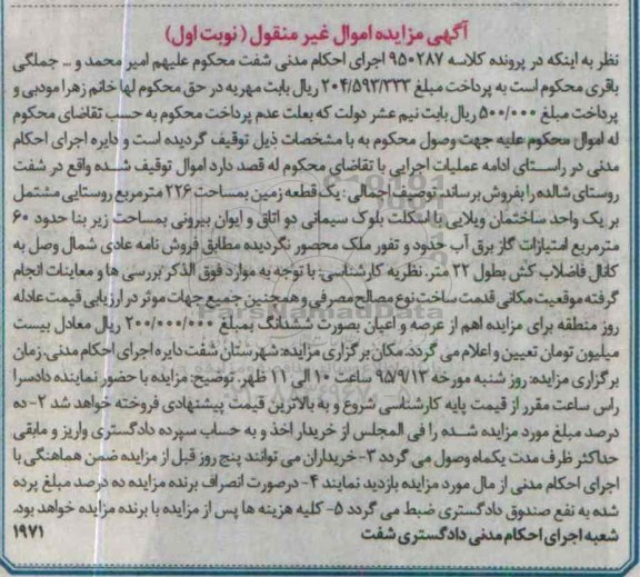 مزایده,مزایده یک قطعه زمین به مساحت 226مترمربع نوبت اول