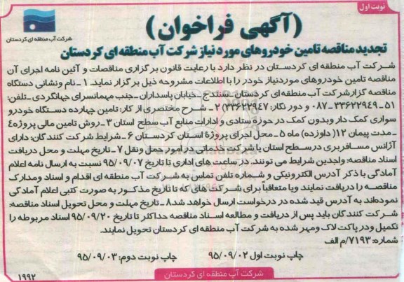 فراخوان تجدید مناقصه, فراخوان مناقصه تامین خودروهای مورد نیاز شرکت- تجدید نوبت اول