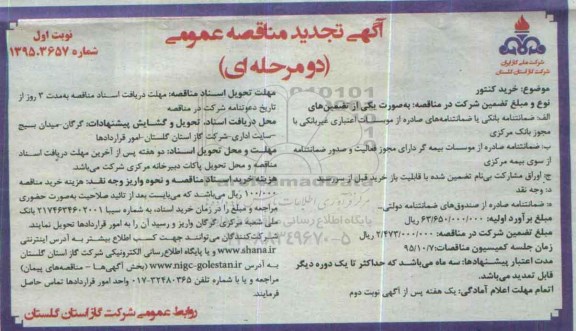 تجدید مناقصه, تجدید مناقصه خرید کنتور نوبت اول