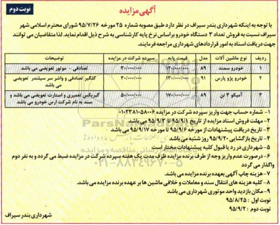 مزایده , مزایده فروش تعداد 3 دستگاه خودرو  نوبت دوم 