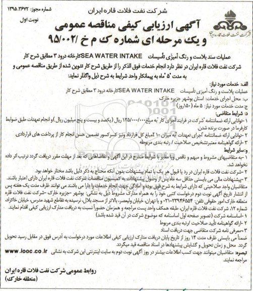 فراخوان ارزیابی کیفی , فراخوان ارزیابی عملیات سند بلاست و رنگ آمیزی تاسیسات SEA WATER INTAKE نوبت اول