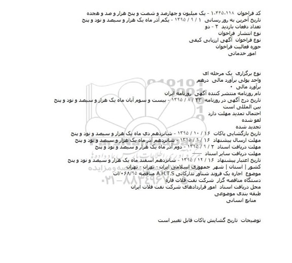 ارزیابی کیفی اجاره يک فروند شناور تدارکاتی A.H.T.S