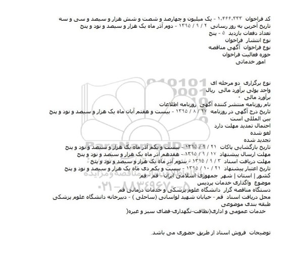 مناقصه واگذاری خدمات پردیس