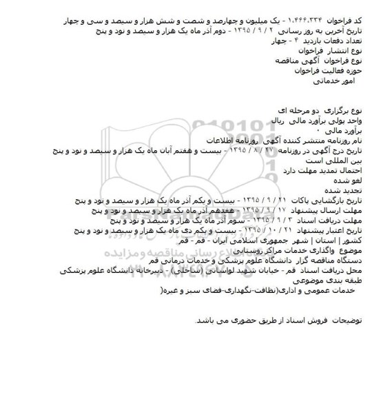 مناقصه واگذاری خدمات مراکز روستایی