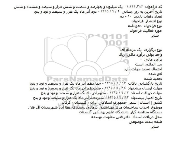 فراخوان ،فراخوان احداث ساختمان مرکز بهداشتی درمانی روستای عطا آباد