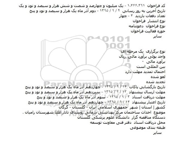 فراخوان ،فراخوان احداث ساختمان مرکز بهداشتی درمانی روستای تاتار