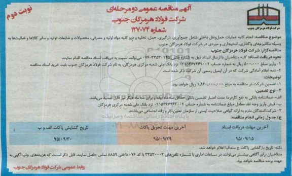 مناقصه عمومی , مناقصه عمومی انجام کلیه عملیات حمل ونقل داخلی - نوبت دوم