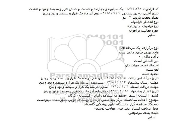 فراخوان ،فراخوان احداث ساختمان مرکز بهداشتی درمانی روستای دوزین