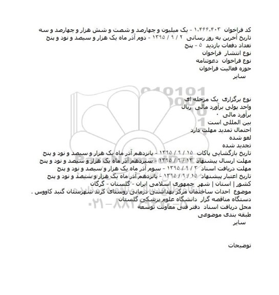 فراخوان ، فراخوان احداث ساختمان مرکز بهداشتی درمانی روستای کرند
