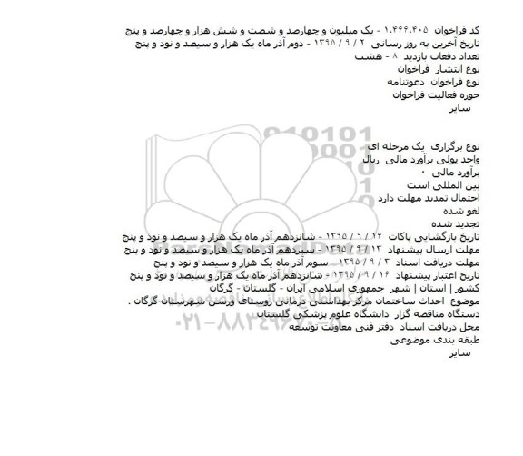 فراخوان ، فراخوان احداث ساختمان مرکز بهداشتی درمانی روستای ورسن