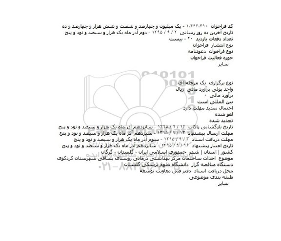 دعوتنامه احداث ساختمان مرکز بهداشتی درمانی