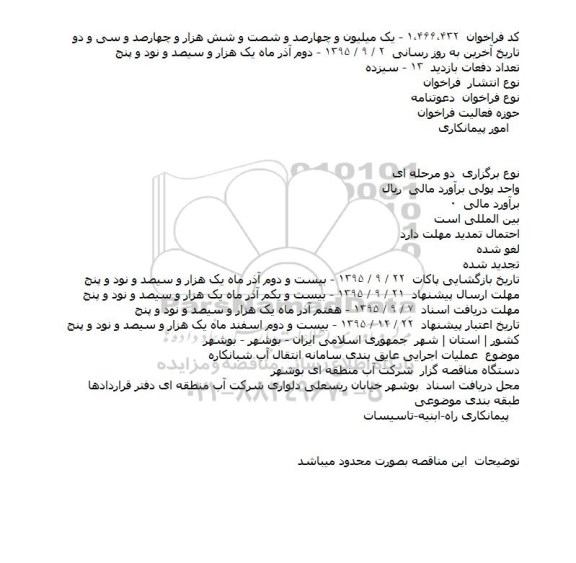 دعوت نامه ,دعوتنامه عملیات اجرایی عایق بندی سامانه انتقال آب شبانکاره