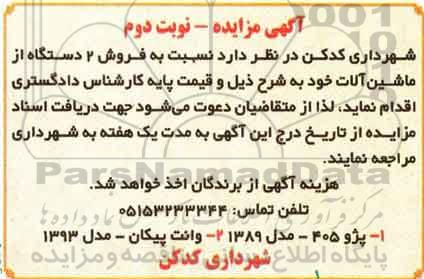 آگهی مزایده , مزایده فروش 2 دستگاه از ماشین آلات نوبت دوم