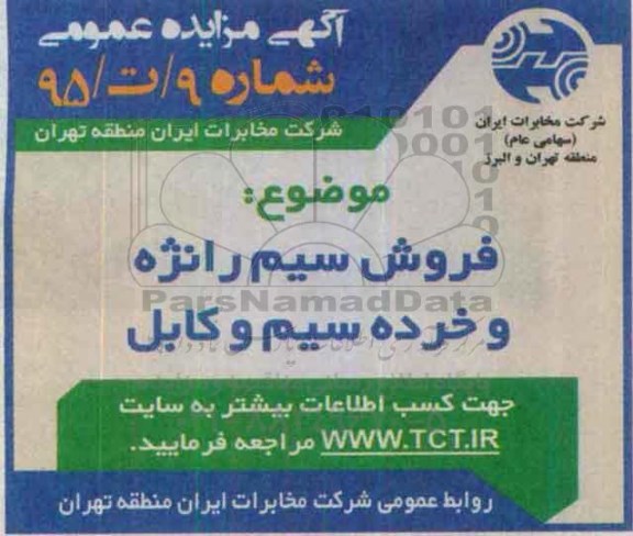 آگهی مزایده عمومی , مزایده فروش سیم رانژه و خرده سیم و کابل
