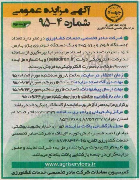 آگهی مزایده عمومی , مزایده فروش تعداد 4 دستگاه خودرو پژو 405.... نوبت دوم