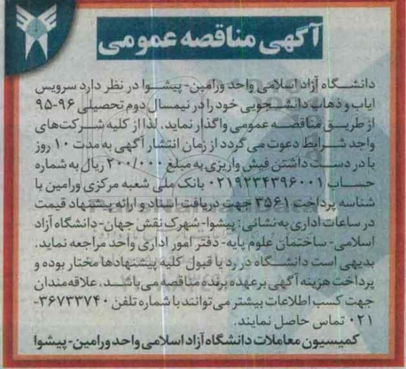 مناقصه عمومی,مناقصه واگذاری سرویس ایاب و ذهاب دانشجویی