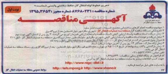 آگهی مناقصه, مناقصه انجام کارهای ساختمانی مجتمع تاسیسات