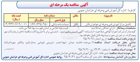 مناقصه,مناقصه تکمیل مرکز آموزش فنی و حرفه ای خواهران قائن