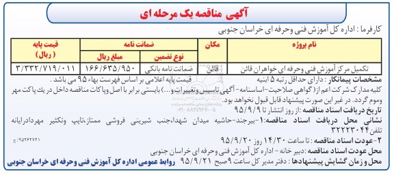 مناقصه,مناقصه تکمیل مرکز آموزش فنی و حرفه ای خواهران قائن 