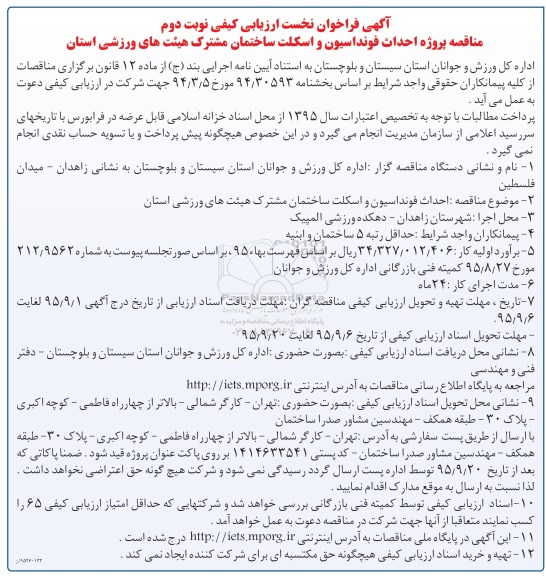 آگهی فراخوان , فراخوان پروژه احداث فونداسیون و اسکلت ساختمان نوبت دوم