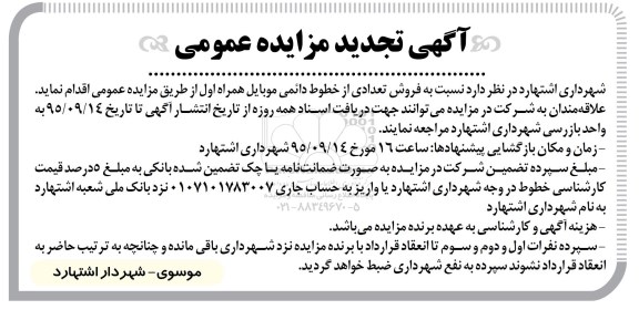 آگهی تجدید مزایده عمومی , تجدید مزایده فروش تعدادی از خطوط دائمی موبایل