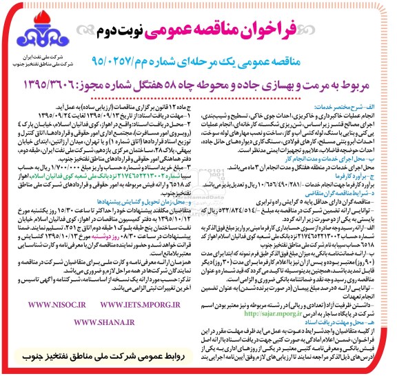 فراخوان مناقصه عمومی , فراخوان مناقصه عمومی مرمت و بهسازی جاده و محوطه چاه 58 هفتگل نوبت دوم