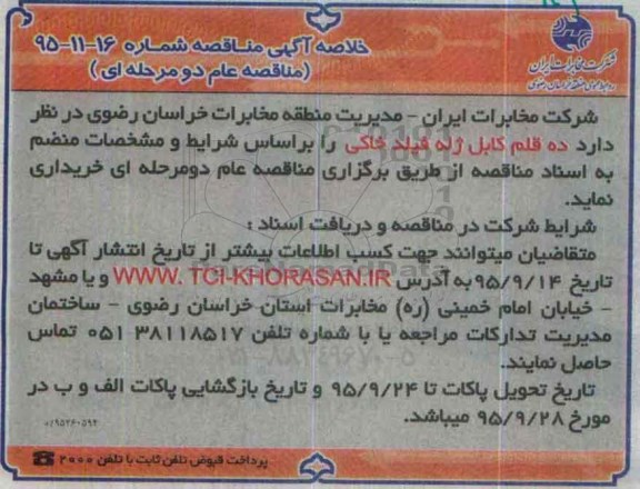 خلاصه آگهی مناقصه , مناقصه ده قلم کابل ژله فیلد خاکی