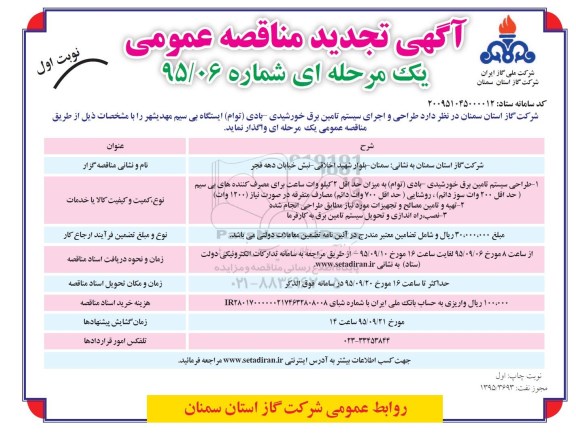 آگهی تجدید مناقصه عمومی یک مرحله ای , تجدید مناقصه طراحی و اجرای سیستم تامین برق خورشیدی - بادی (توام) ایستگاه بی سیم
