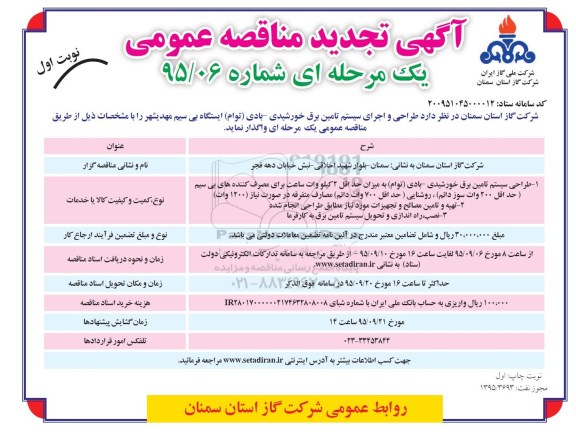 آگهی تجدید مناقصه عمومی یک مرحله ای , تجدید مناقصه طراحی و اجرای سیستم تامین برق خورشیدی - بادی (توام) ایستگاه بی سیم 