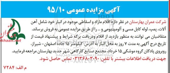 آگهی مزایده عمومی, مزایده فروش اقلام مازاد و اسقاط شامل آهن و ... 95.9.3