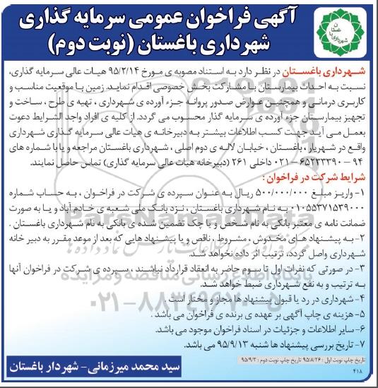 آگهی فراخوان عمومی , فراخوان سرمایه گذاری جهت احداث بیمارستان - نوبت دوم