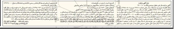 مزایده,مزایده ششدانگ زمین مزروعی مساحت 599متر