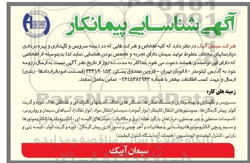 شناسایی پیمانکار در زمینه سرویس و نگهداری و بهره برداری دپارتمانهای مختلف خطوط تولید