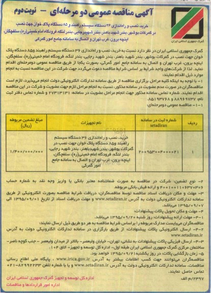 آگهی مناقصه عمومی دو مرحله ای , مناقصه خرید، نصب و راه اندازی 36 دستگاه سیستم راهبند و .... نوبت دوم 