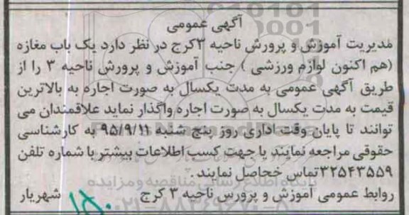 آگهی عمومی , مزایده اجاره یکباب مغازه (هم اکنون لوازم ورزشی)