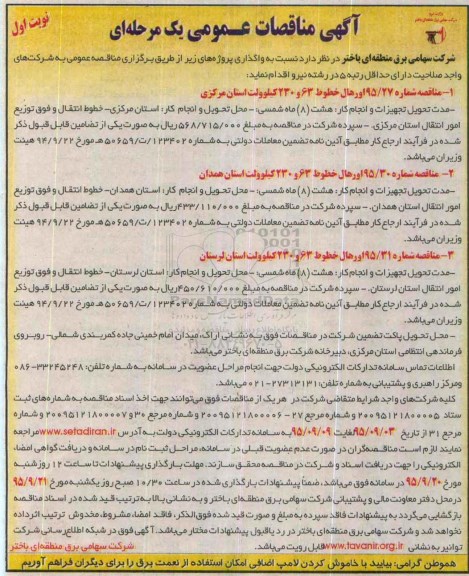 اورهال خطوط 63 و 230 کیلو ولت... نوبت اول