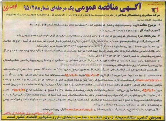 آگهی مناقصه عمومی یک مرحله ای , مناقصه تهیه و نصب و عایق های فشار قوی تجهیزات 20 کیلو ولت شامل بوشینگ ها.... نوبت اول